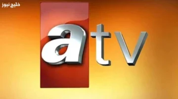 تردد قناة ATV على نايل سات بدقة عالية يقدم أقوى الأعمال التلفزيونية